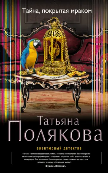 Татьяна Полякова - Тайна, покрытая мраком обложка книги