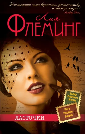 Лия Флеминг - Ласточки Лия Флеминг - Ласточки обложка книги