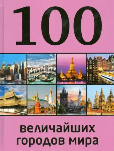 Мария Сидорова - 100 величайших городов мира обложка книги