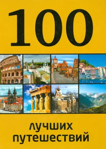 Юрий Андрушкевич - 100 лучших путешествий обложка книги