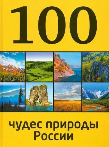 Гальчук, Епифанова - 100 чудес природы России обложка книги