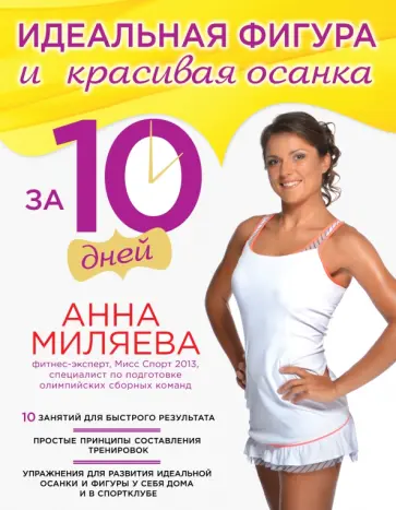 Анна Миляева - Идеальная фигура и красивая осанка за 10 дней обложка книги