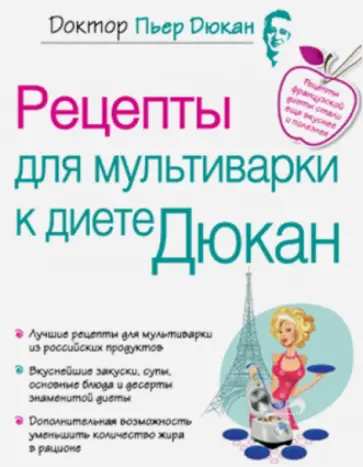 Пьер Дюкан - Рецепты для мультиварки к диете Дюкан обложка книги