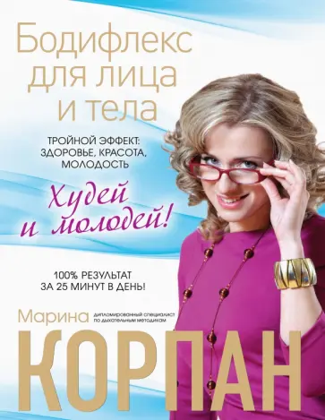 Марина Корпан - Бодифлекс для лица и тела. Тройной эффект: здоровье, красота, молодость Марина Корпан - Бодифлекс для лица и тела. Тройной эффект: здоровье, красота, молодость обложка книги