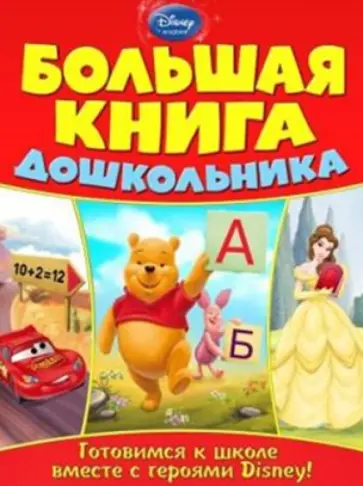 Большая книга дошкольника обложка книги