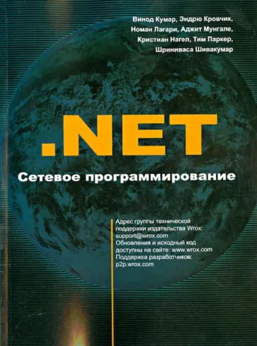 Кумар, Кровчик - .NET Сетевое программирование Кумар, Кровчик - .NET Сетевое программирование обложка книги