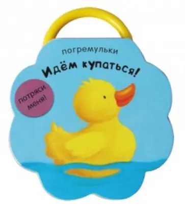 Идем купаться! обложка книги