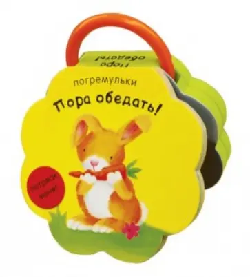 Пора обедать! обложка книги