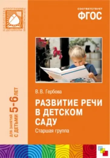 Валентина Гербова - Развитие речи в детском саду. Старшая группа. ФГОС обложка книги