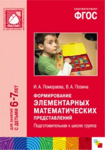 Помораева, Позина - Формирование элементарных математических представлений. Подготовительная к школе группа. ФГОС обложка книги