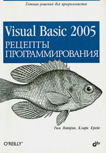 Патрик, Крейг - Visual Basic 2005. Рецепты программирования обложка книги