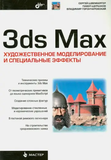 Швембергер, Горончаровский - 3ds Max. Художественное моделирование и специальные эффекты обложка книги