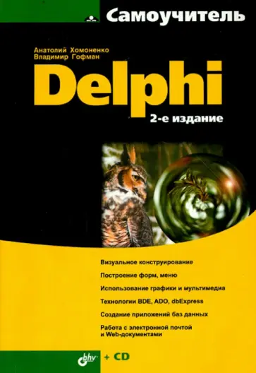 Гофман, Хомоненко - Самоучитель Delphi (+CD) Гофман, Хомоненко - Самоучитель Delphi (+CD) обложка книги