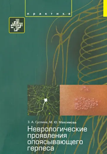 Суслина, Максимова - Неврологические проявления опоясывающего герпеса. Пособие для врачей Суслина, Максимова - Неврологические проявления опоясывающего герпеса. Пособие для врачей обложка книги