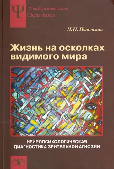 Наталия Полонская - Жизнь на осколках видимого мира. Нейропсихологическая диагностика зрительной агнозии обложка книги