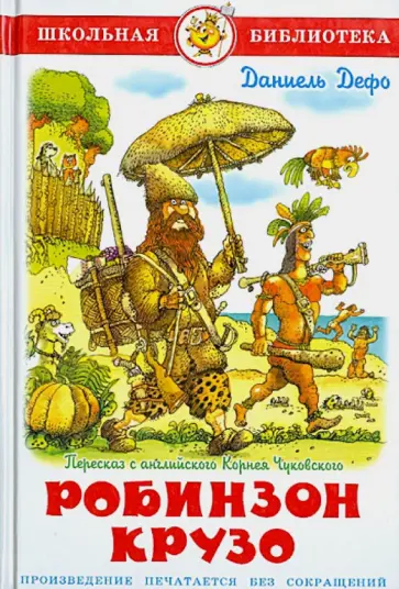 Даниель Дефо - Жизнь и удивительные приключения морехода Робинзона Крузо Даниель Дефо - Жизнь и удивительные приключения морехода Робинзона Крузо обложка книги