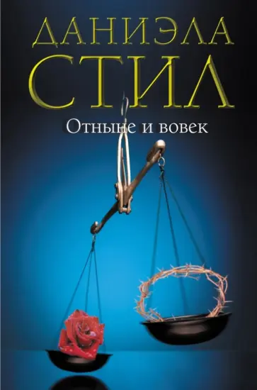 Даниэла Стил - Отныне и вовек обложка книги