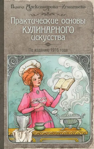 Пелагея Александрова-Игнатьева - Практические основы кулинарного искусства обложка книги