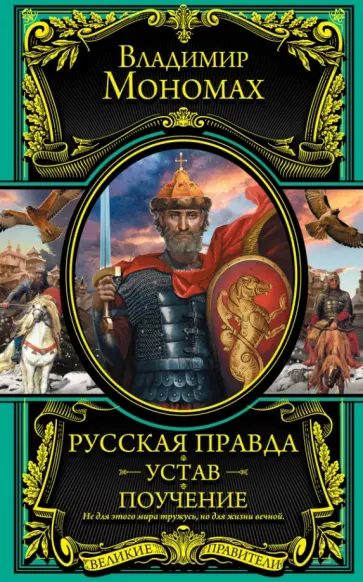 Владимир Мономах - Русская Правда. Устав. Поучение Владимир Мономах - Русская Правда. Устав. Поучение обложка книги
