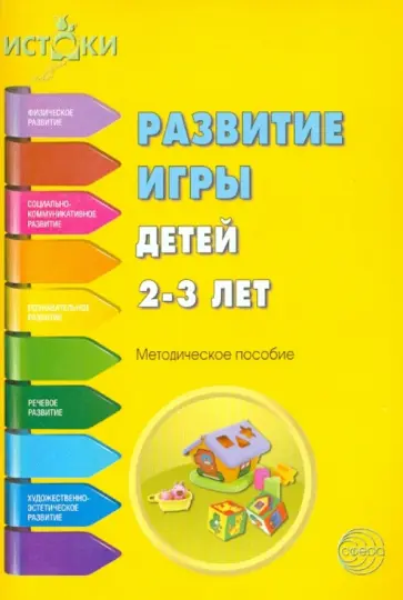 Развитие игры детей 2-3 лет. Методическое пособие. Программа Истоки. ФГОС Развитие игры детей 2-3 лет. Методическое пособие. Программа Истоки. ФГОС обложка книги