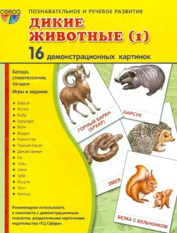 Т. Цветкова - Демонстрационные картинки "Дикие животные-1" (16 картинок) Т. Цветкова - Демонстрационные картинки "Дикие животные-1" (16 картинок) обложка книги
