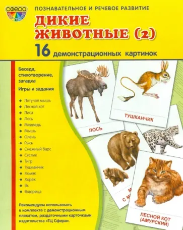 Т. Цветкова - Демонстрационные картинки "Дикие животные - 2" (16 картинок) Т. Цветкова - Демонстрационные картинки "Дикие животные - 2" (16 картинок) обложка книги