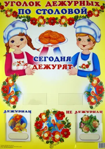 Уголок дежурных по столовой "Девочка с мальчиком" с набором карточек обложка книги