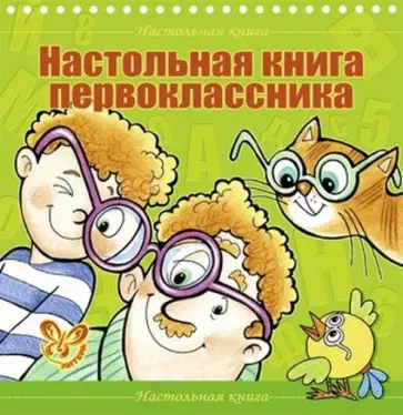 Валентина Крутецкая - Настольная книга первоклассника Валентина Крутецкая - Настольная книга первоклассника обложка книги