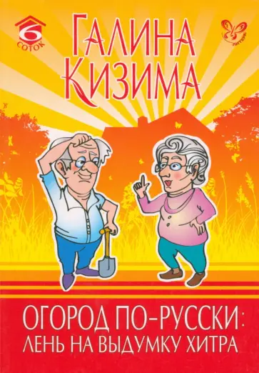 Галина Кизима - Огород по-русски. Лень на выдумку хитра обложка книги