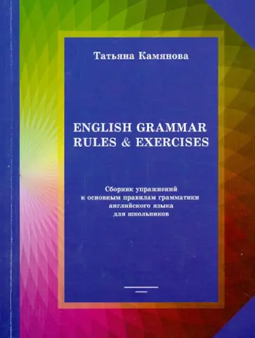 Татьяна Камянова - English Grammar Rules & Exercises. Сборник упражнений к основным правилам грамматики англ. языка обложка книги