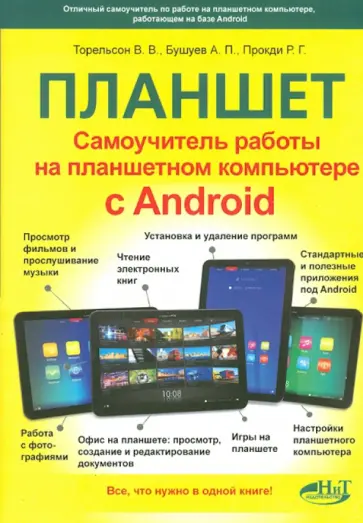 Прокди, Торельсон - Планшет. Работа на планшетном компьютере с Android Прокди, Торельсон - Планшет. Работа на планшетном компьютере с Android обложка книги