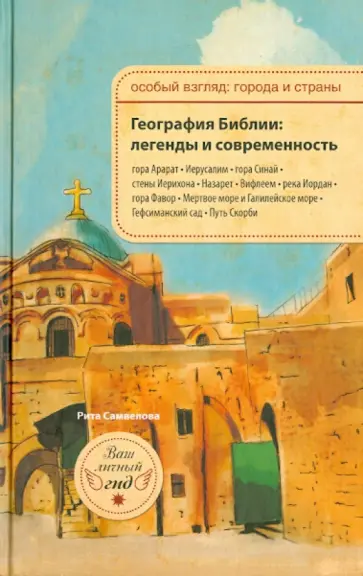 Рита Самвелова - География Библии. Легенды и современность обложка книги