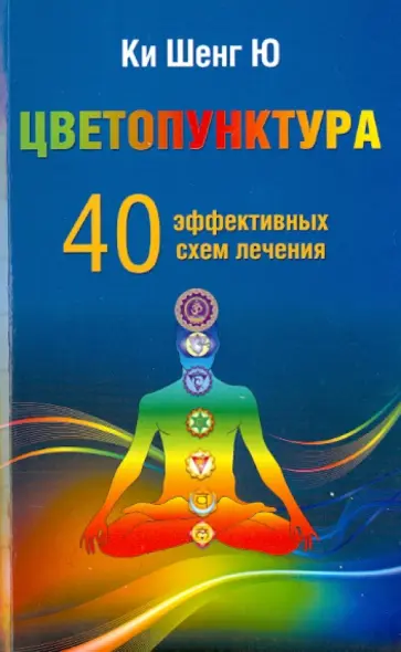 Шенг Ки - Цветопунктура. 40 эффективных схем лечения обложка книги