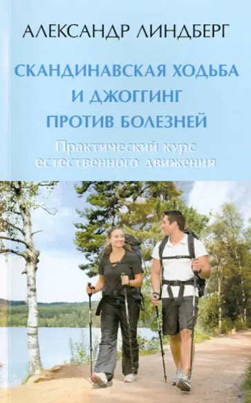 Александр Линдберг - Скандинавская ходьба и джоггинг против болезней. Практический курс естественного движения обложка книги