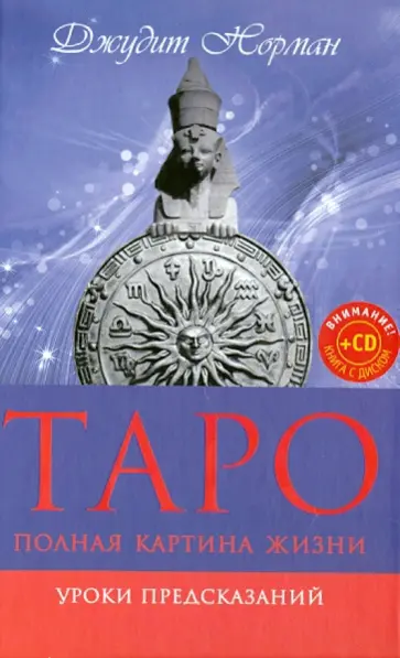 Джудит Норман - Таро. Полная картина жизни. Уроки предсказаний (+CD) обложка книги