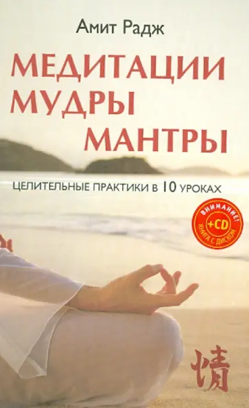 Амит Радж - Медитации. Мудры. Мантры. Целительные практики в 10 уроках (+CD) обложка книги