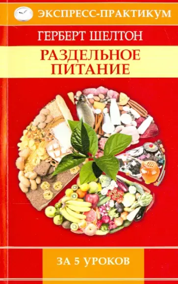 Герберт Шелтон - Раздельное питание за 5 уроков обложка книги