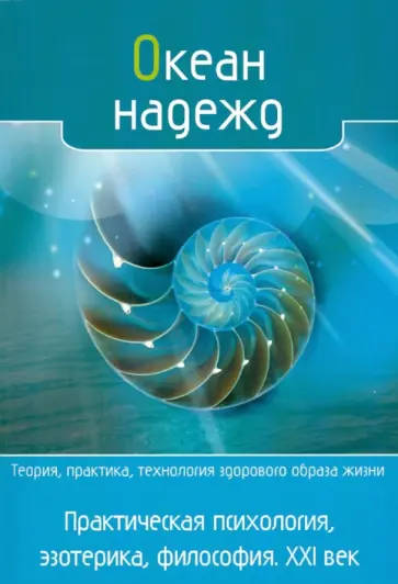 Киселева, Жандр - Океан надежд. Практическая психология, эзотерика, философия. XXI век обложка книги