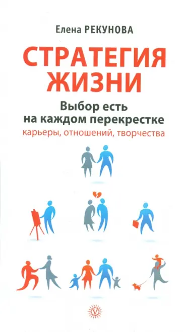 Елена Рекунова - Стратегия жизни. Выбор есть на каждом перекрестке Елена Рекунова - Стратегия жизни. Выбор есть на каждом перекрестке обложка книги