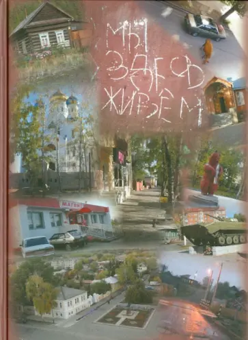 Мы здесь живем. Социальная антропология малого российского города Мы здесь живем. Социальная антропология малого российского города обложка книги