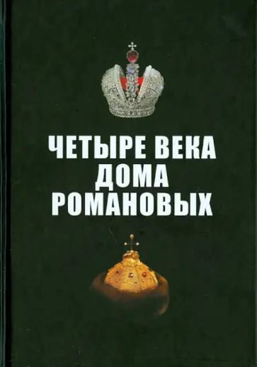Бабкин, Морозова - Четыре века Дома Романовых обложка книги