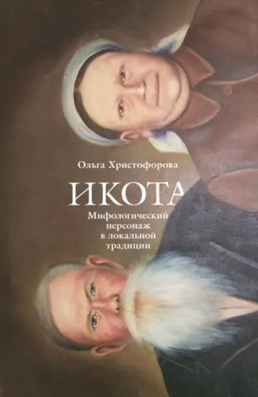 Ольга Христофорова - Икота: Мифологический персонаж в локальной традиции Ольга Христофорова - Икота: Мифологический персонаж в локальной традиции обложка книги