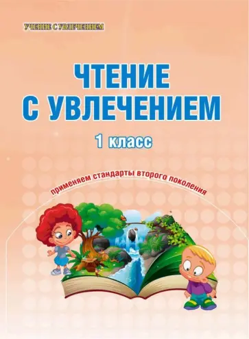Людмила Волочаева - Чтение с увлечением. 1 класс. Образовательный курс "Учимся читать, учимся писать". ФГОС обложка книги