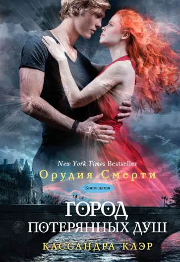 Кассандра Клэр - Орудия смерти. Книга 5. Город потерянных душ Кассандра Клэр - Орудия смерти. Книга 5. Город потерянных душ обложка книги