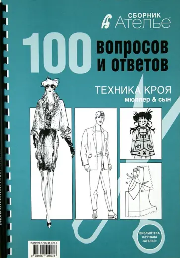 Ирина Сычева - Сборник Ателье. 100 вопросов и ответов. Техника кроя "М. Мюллер и сын" Ирина Сычева - Сборник Ателье. 100 вопросов и ответов. Техника кроя "М. Мюллер и сын" обложка книги