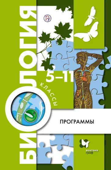 Пономарева, Сухова - Биология. 5-11 классы. Программа. ФГОС (+CD) Пономарева, Сухова - Биология. 5-11 классы. Программа. ФГОС (+CD) обложка книги