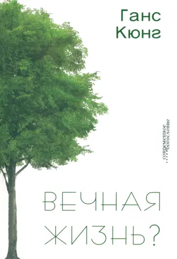Ганс Кюнг - Вечная жизнь? Ганс Кюнг - Вечная жизнь? обложка книги