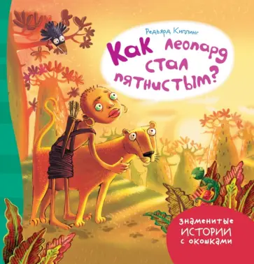 Редьярд Киплинг - Как леопард стал пятнистым? Редьярд Киплинг - Как леопард стал пятнистым? обложка книги