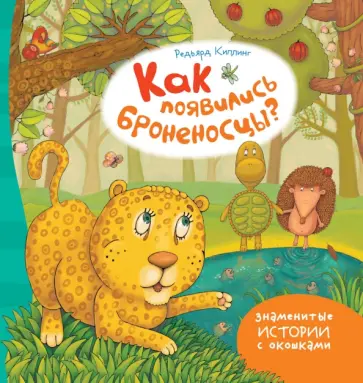 Редьярд Киплинг - Как появились броненосцы? Редьярд Киплинг - Как появились броненосцы? обложка книги