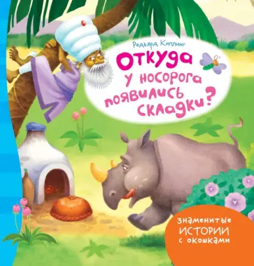 Редьярд Киплинг - Откуда у носорога появились складки? Редьярд Киплинг - Откуда у носорога появились складки? обложка книги